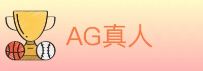 AG真人 logo